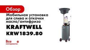 Обзор установки для слива и откачки масла антифриза KRW1839 80 KraftWell КНР