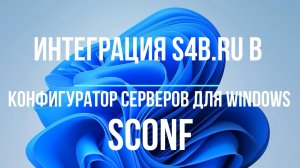 Интеграция портала s4b.ru в SConf, конфигуратор серверов для Windows!