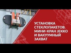 Установка стеклопакетов. Мини-кран Jekko и вакуумный захват