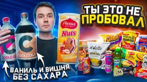 НОВИНКИ наших магазинов и даже чипсы со вкусом ЯИЧНИЦЫ