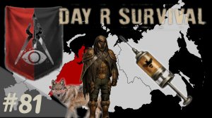 Антидот! | Day R Survival | #81