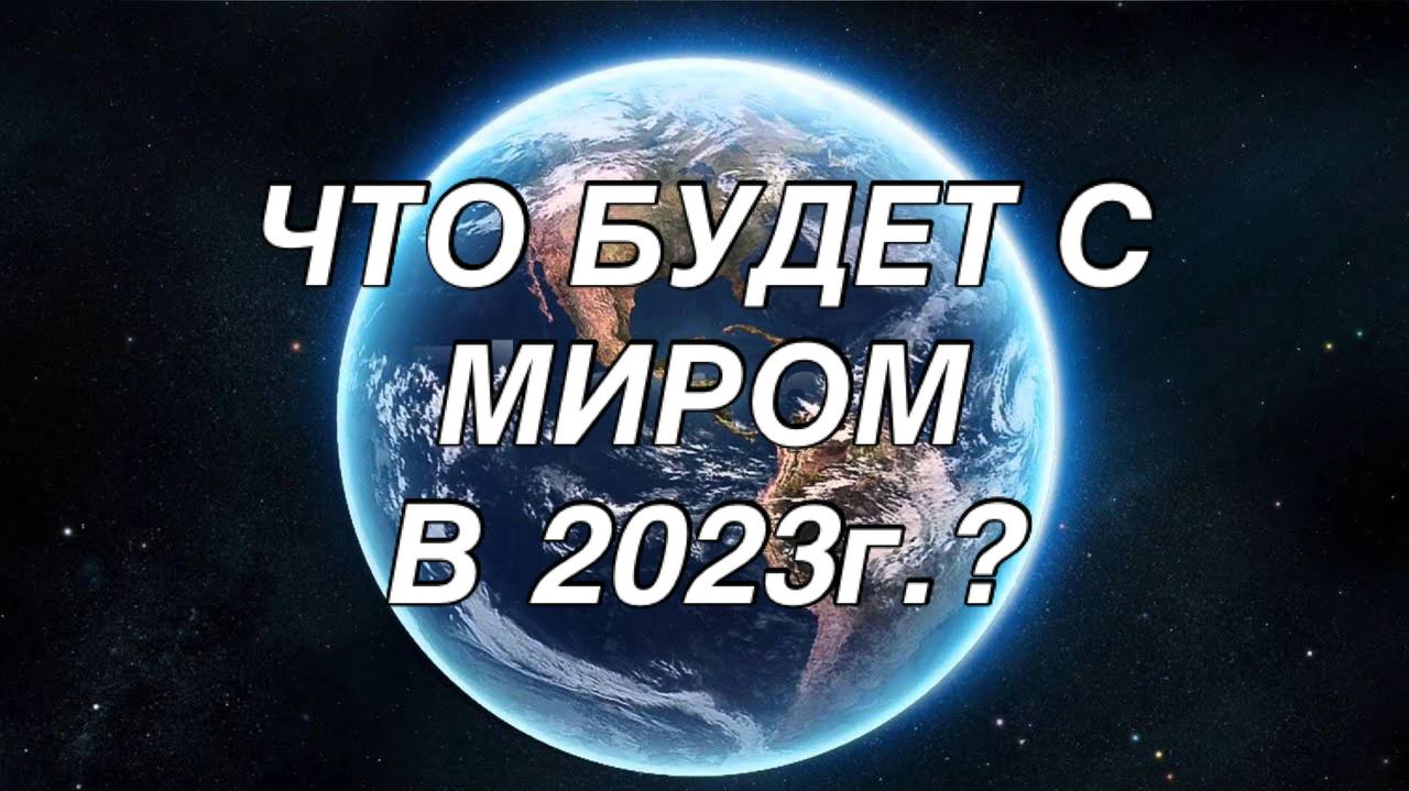 #Земля#Мир#Россия#Америка#Европа#Украина#Восток#природа#катаклизмы#прогноз#таро#2023