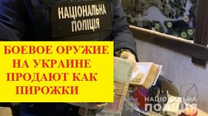 Украинцев ждёт "Дикий запад"? Нелегальный оборот оружия на Украине.