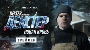 Декстер: Новая кровь / Dexter: New Blood (2021) Русский Трейлер 9-го сезона / Майкл С. Холл