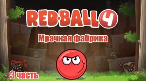 "RED BALL 4" (Красный Шар 4) 3 часть.