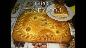 Пирог с капустой /тесто на кефире/. Приготовление пирога.