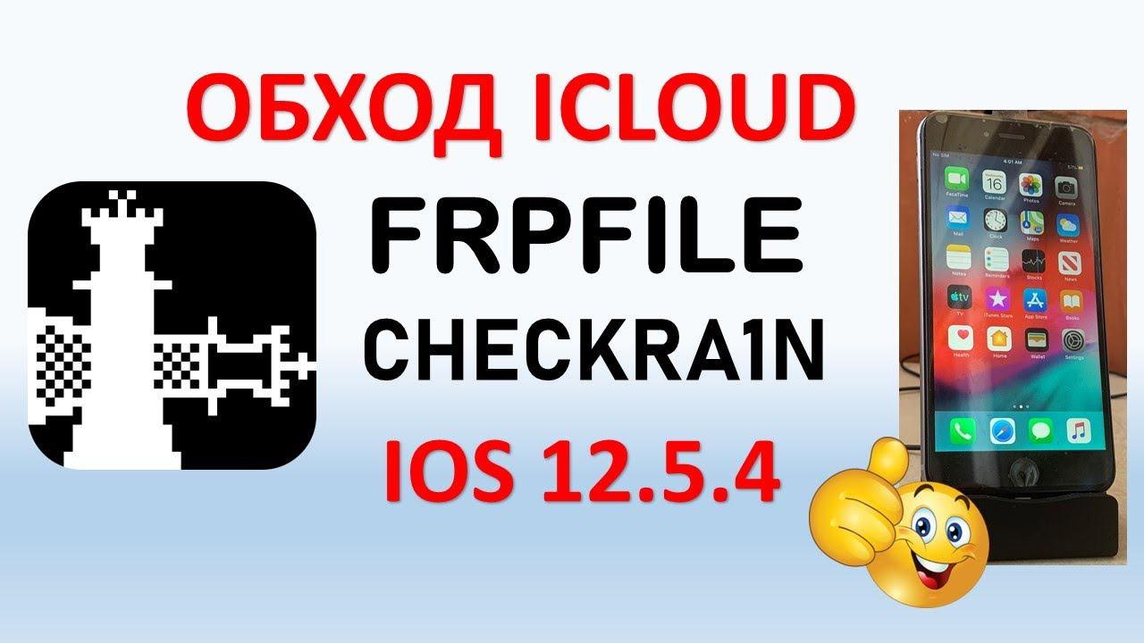 ОБХОД ICLOUD НА ОБНОВЛЕННОЙ IFRPFILE. ПОВТОРЕНИЕ - МАТЬ УЧЕНИЯ!
