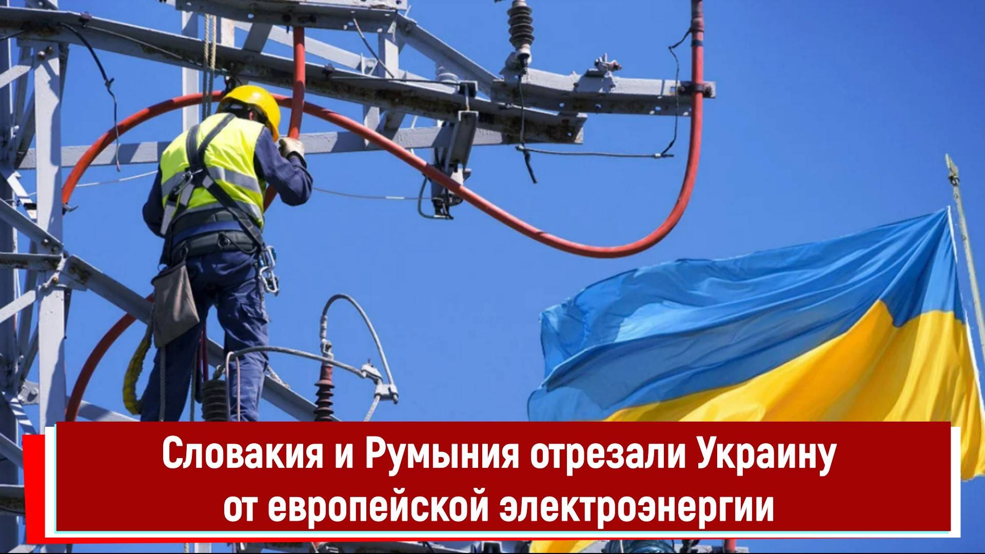 Словакия и Румыния отрезали Украину от европейской электроэнергии