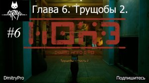 Stray. Прохождение 6. Глава 6. Трущобы часть 2