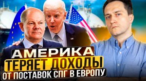 Доходы США Рухнули! Европа отказывается от дорого СПГ из Америки