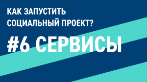 Цифровые технологии в социальном проектировании | Грантовый конкурс «Родных городов»