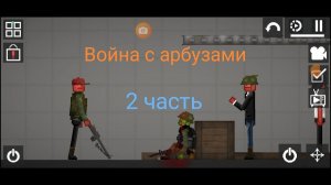 Спас друзей - 2 часть - Война с арбузами в Melon Sandbox