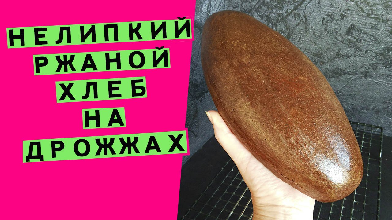 НЕЛИПКИЙ ржаной хлеб на дрожжах???: в помощь тем, кто еще не дружит с закваской