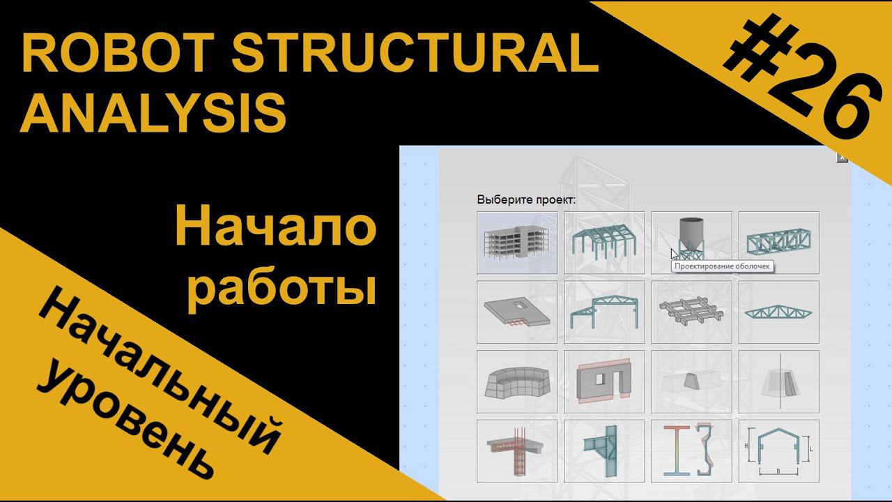 Начало работы в Robot Structural Analysis