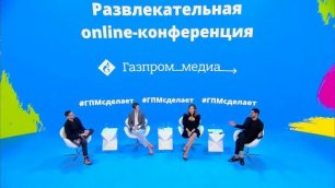 Развлекательная онлайн-конференция сейлз-хауса "Газпром-медиа"