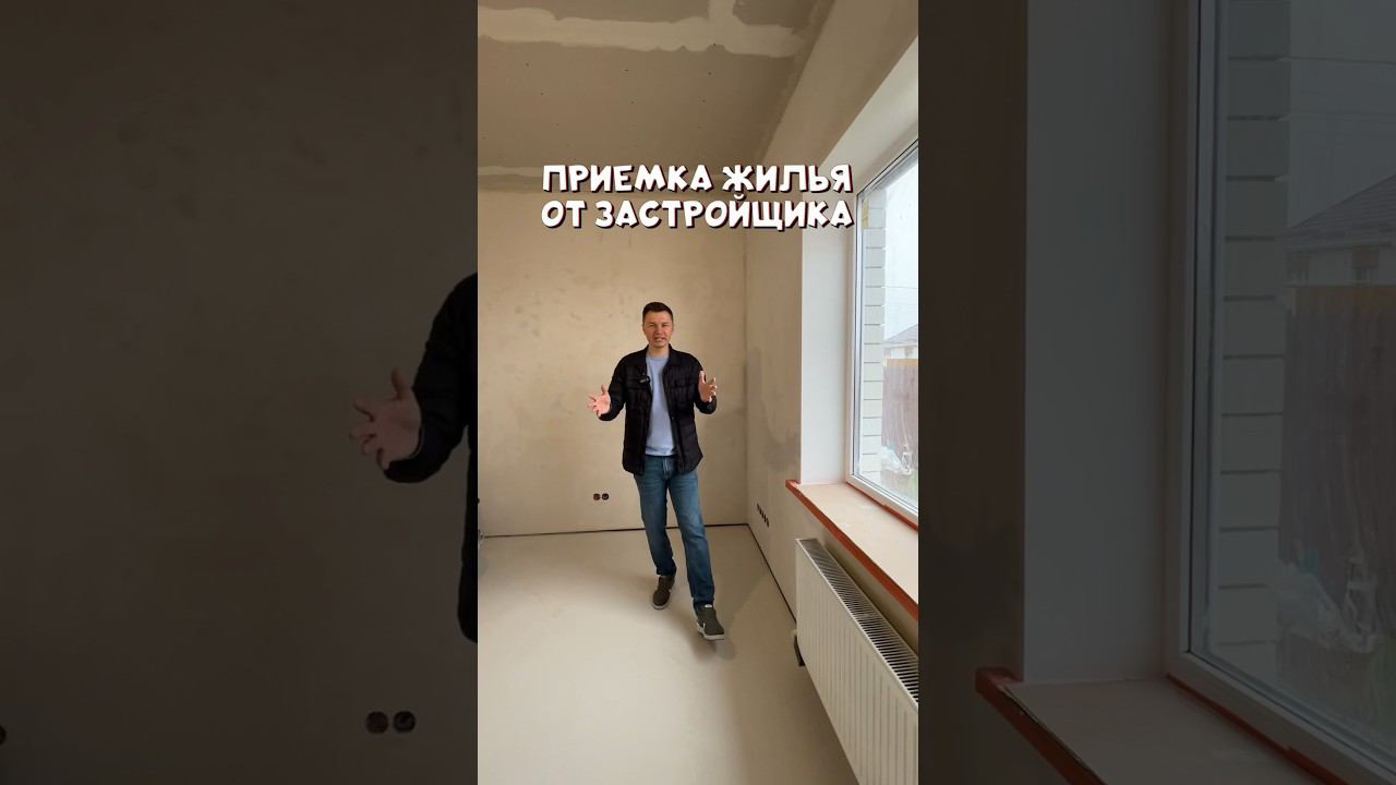 Приемка жилья от застройщика ☑️ #ремонтстайл #дизайнинтерьера #ремонтподключ #ремонтквартир #ремонт