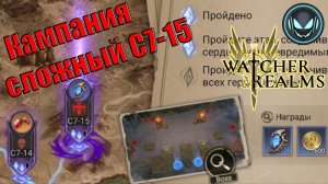Кампания сложный уровень С7-15, прохожу босса | Gray plays | Watcher of Realms