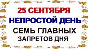 25 сентября. ДЕНЬ АРТАМОНА.Что нельзя делать в это время