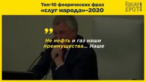 Топ-10 феерических фраз «слуг народа»–2020