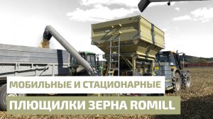 Мобильные и стационарные плющилки зерна RomiLL