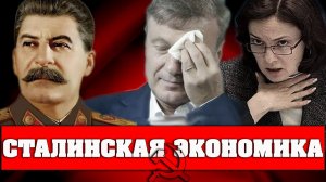 Почему СОВРЕМЕННЫЕ экономисты БОЯТСЯ говорить о СТАЛИНСКОЙ ЭКОНОМИКЕ?