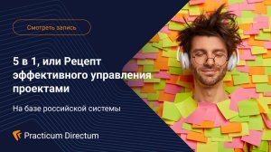 5 в 1 или Рецепт эффективного управления проектами