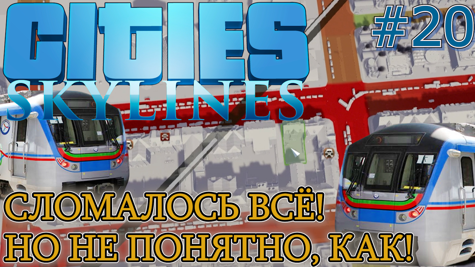 ОПТИМИЗАЦИЯ ОБРАЗОВАНИЯ. ПЕРЕНОС ПВП. КОЛЬЦО МЕТРО Cities Skylines #20