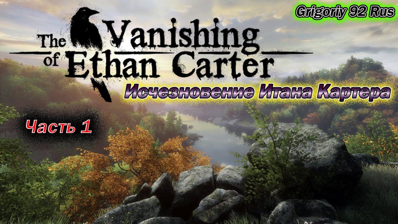 The Vanishing of Ethan Carter. Исчезновение Итана Картера. Часть 1.