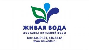 Живая вода. Доставка питьевой воды в Нижнем Новгороде. 10 сек.