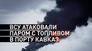 Последствия атаки ВСУ на паром с топливными цистернaми в порту Кавказ — видео