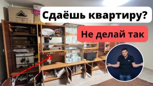 Как прекратить терять деньги при сдаче квартиры❓Большая ошибка многих арендодателей.