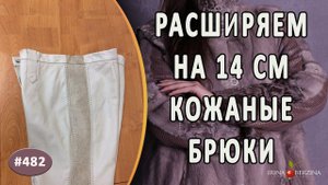 Интересное РАСШИРЕНИЕ КОЖАНЫХ БРЮК. Как правильно и красиво увеличить размер брюк из кожи