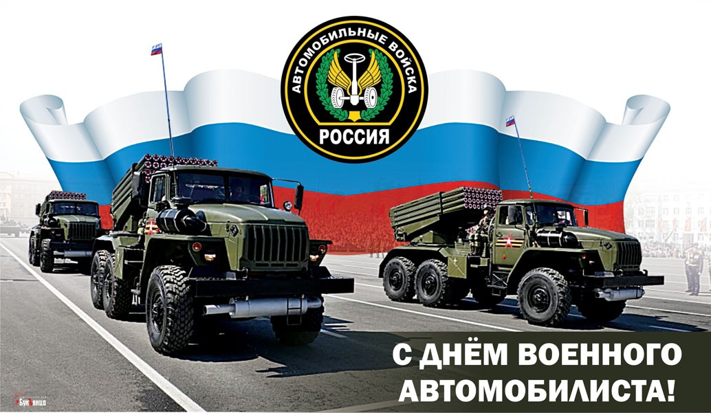 День военного автомобилиста презентация