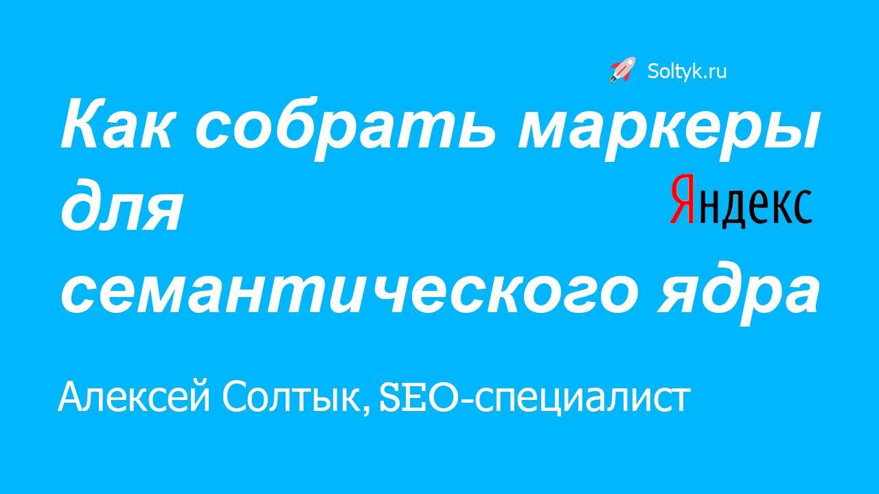 Как собрать маркеры для семантического ядра - Soltyk.ru