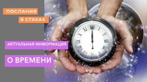 О времени I Актуальная информация I #игранавремя  #событияКосмос  #хронос  #время.mp4