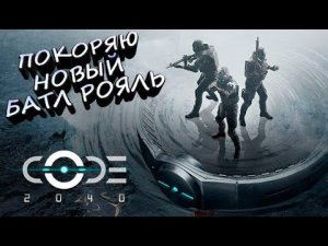 ПОКОРЯЮ НОВЫЙ Battle Royale! СТРИМ CODE2040