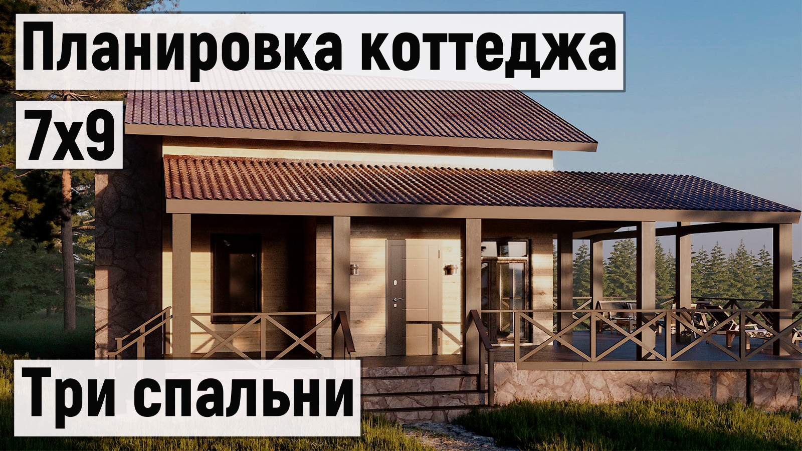 Дом из СИП с камином и террасой. Планировка