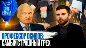 ПРОФЕССОР ОСИПОВ: САМЫЙ СТРАШНЫЙ ГРЕХ