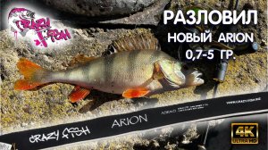 Микроджиг с CRAZY FISH Arion 702 ULS. Новый спиннинг разловлен. Рыбалка на ультралайт.