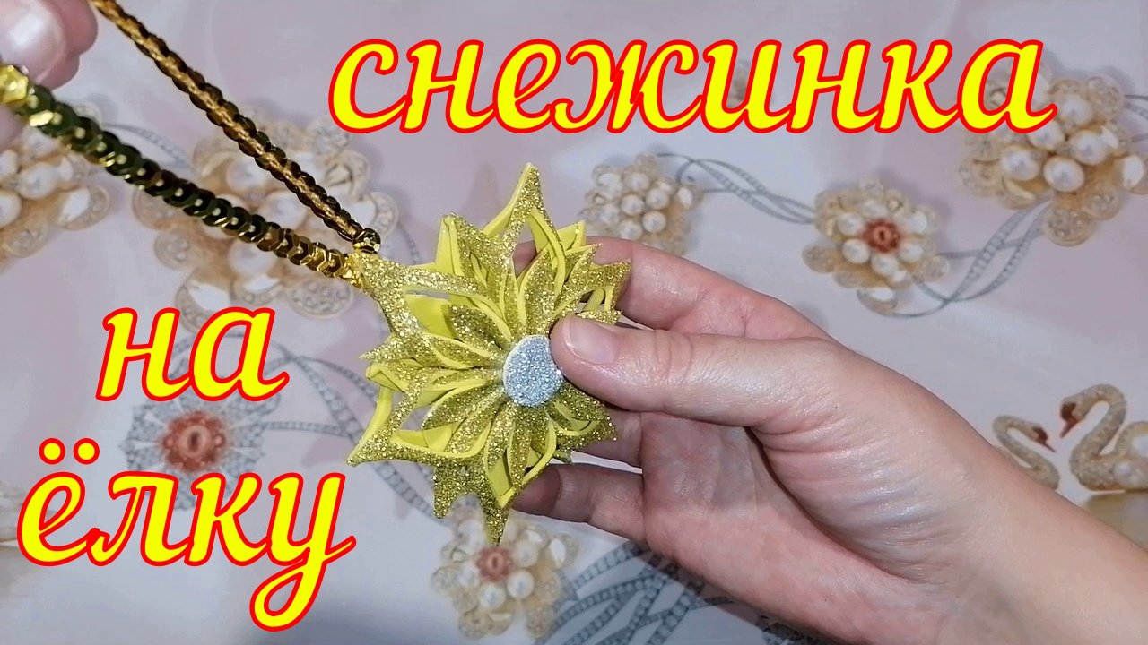 Снежинка для Ёлки из фоамирана своими руками