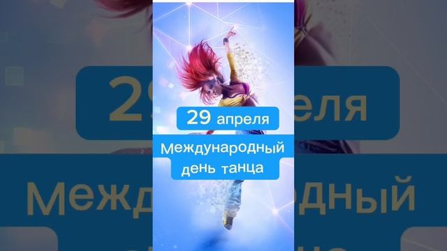 Какой сегодня праздник? 29 апреля – Международный день танца