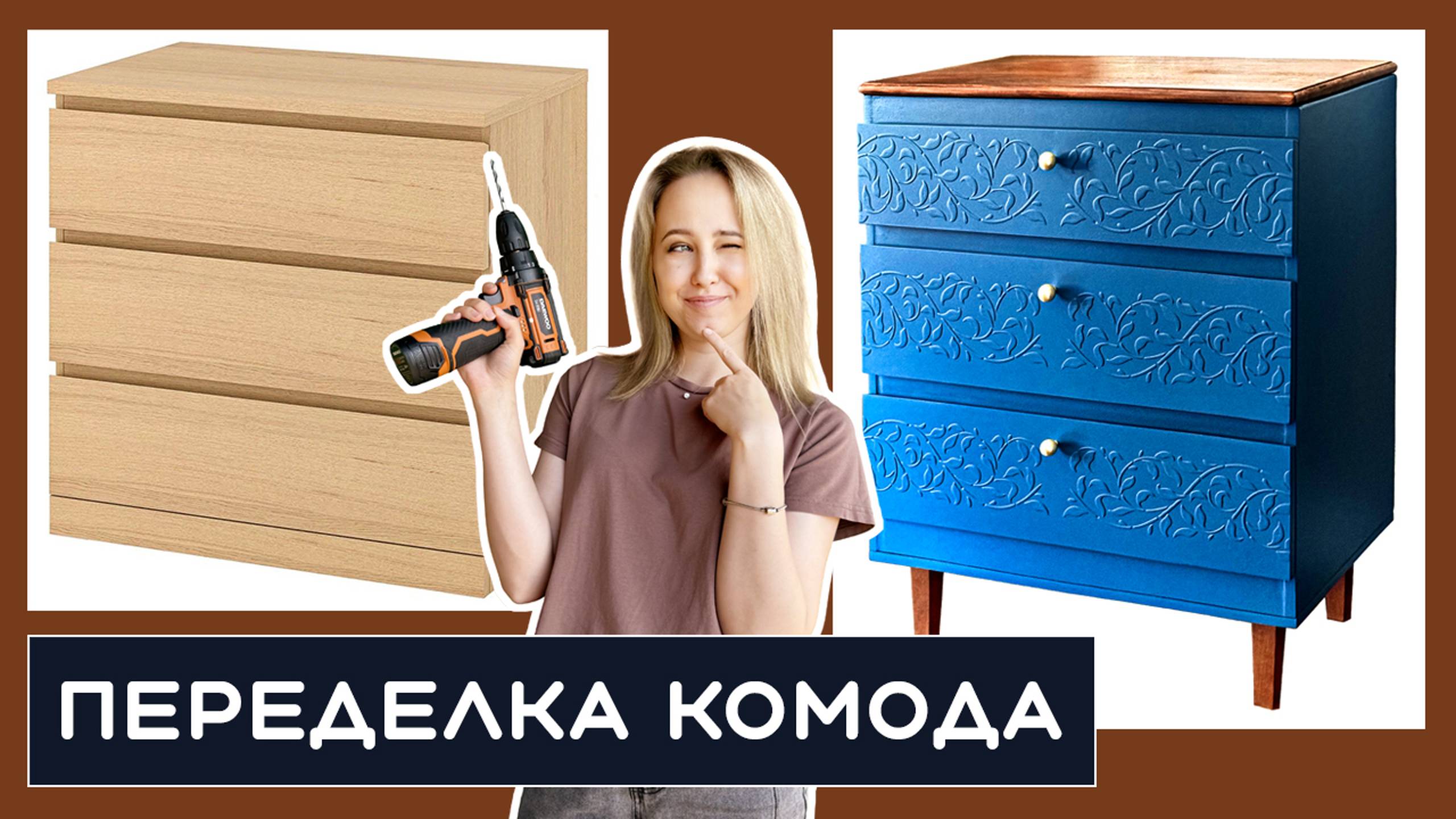 Переделка комода своими руками