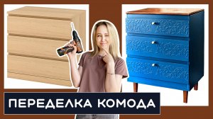 Переделка комода своими руками