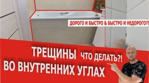Советы по ремонту:Как избежать трещин в ванной.Ремонт ванной своими руками.Ремонт квартир Краснодар.