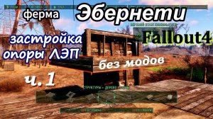 FALLOUT 4. Ферма Эбернети. Процесс застройки опоры ЛЭП - часть 1.