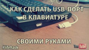 Как сделать USB-порт в клавиатуре своими руками