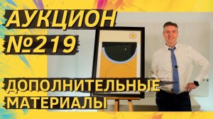 Аукцион ArtSale.info № 219. Дополнительные материалы