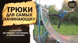 ТРЮКИ ДЛЯ САМЫХ НАЧИНАЮЩИЙ ФИЛОСОФИЯ СКЕЙТБОРДИНГА