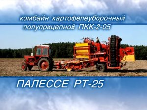 Картофелеуборочный комбайн ПКК-2-05. Наладка и регулировки.