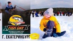 Фестиваль по ловле рыбы на мормышку со льда. Fish Day в Екатеринбурге.